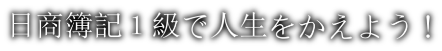 日商簿記１級で人生をかえよう！